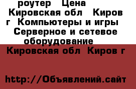 Wi-fi роутер › Цена ­ 500 - Кировская обл., Киров г. Компьютеры и игры » Серверное и сетевое оборудование   . Кировская обл.,Киров г.